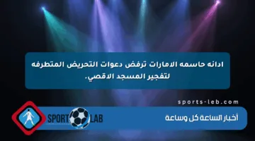إدانة حاسمة الإمارات ترفض دعوات التحريض المتطرفة لتفجير المسجد الأقصى.
